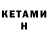 Кетамин VHQ 6yka